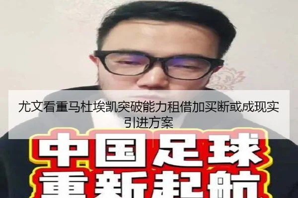 尤文看重马杜埃凯突破能力租借加买断或成现实引进方案